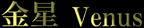 金星 Venus